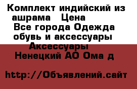 Комплект индийский из ашрама › Цена ­ 2 300 - Все города Одежда, обувь и аксессуары » Аксессуары   . Ненецкий АО,Ома д.